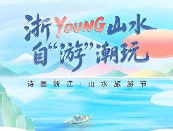 第十九届诗画浙江·山水旅游节 第十九届诗画浙江·山水旅游节