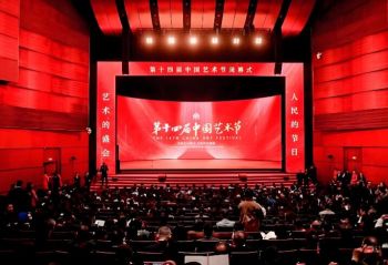 第十四届中国艺术节 第十四届中国艺术节