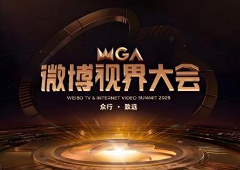 2025微博视界大会 2025微博视界大会