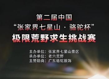 张家界“七星山·骆驼杯”国际极荒野求生挑战赛 张家界“七星山·骆驼杯”国际极荒野求生挑战赛