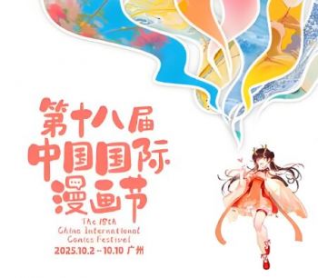 第十八届中国国际漫画节 第十八届中国国际漫画节