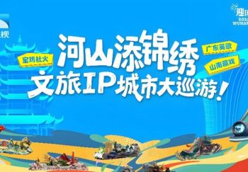 2025“河山添锦绣——文旅IP城市大巡游” 2025“河山添锦绣——文旅IP城市大巡游”