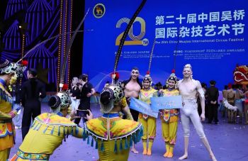 第二十届中国吴桥国际杂技艺术节