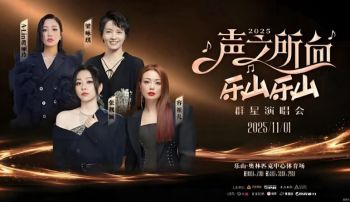 2025“声之所向乐山乐山”群星演唱会