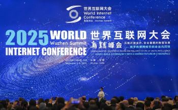 2025年世界互联网大会乌镇峰会 2025年世界互联网大会乌镇峰会