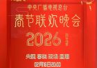 2026年中央广播电视总台春节联欢晚会