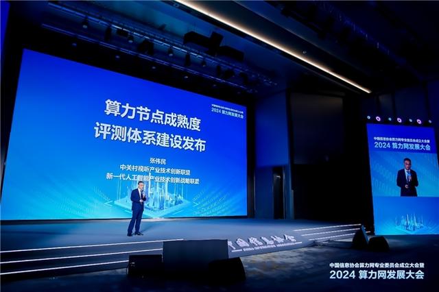 2024年算力网发展大会成功举办，共绘算力网发展新蓝图(图5)