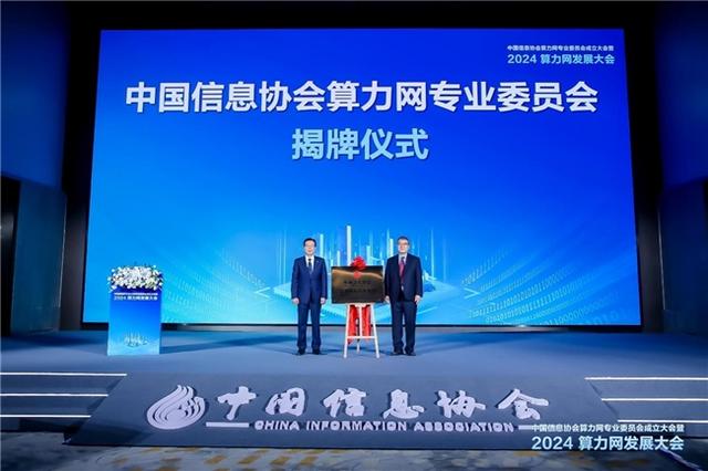 2024年算力网发展大会成功举办，共绘算力网发展新蓝图(图3)