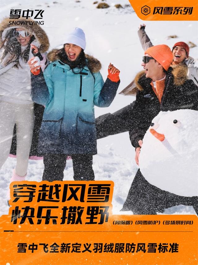 雪中飞品牌正式宣布成毅为品牌代言人，他将展现风雪系列的多重魅力(图2)