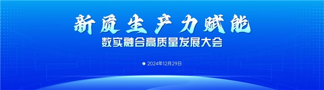 新质生产力赋能数实融合高质量发展大会在北京隆重召开
(图1)