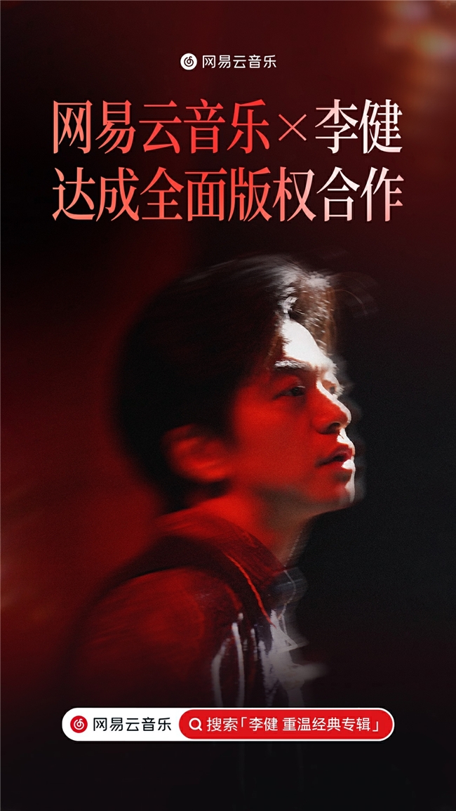 网易云音乐与李健达成全面版权合作 《传奇》《贝加尔湖畔》等全量歌曲上线
(图1)